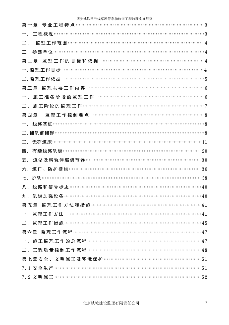 西安地铁4号线草滩停车场轨道工程监理实施细则.docx_第2页