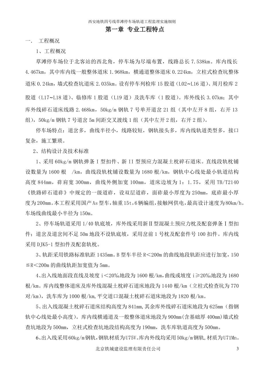 西安地铁4号线草滩停车场轨道工程监理实施细则.docx_第3页