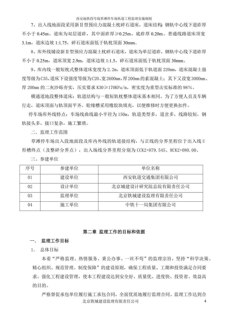 西安地铁4号线草滩停车场轨道工程监理实施细则.docx_第4页