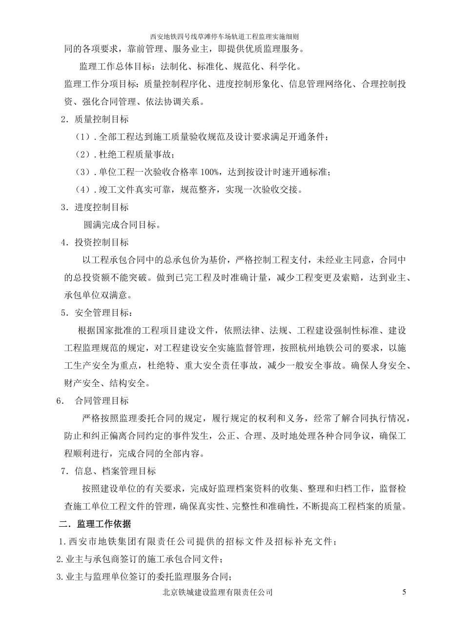 西安地铁4号线草滩停车场轨道工程监理实施细则.docx_第5页