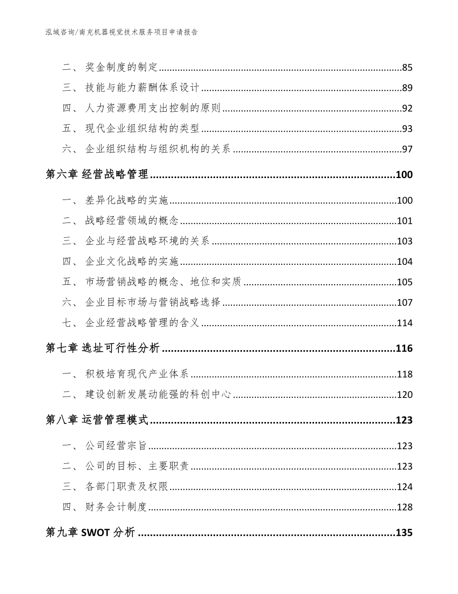 南充机器视觉技术服务项目申请报告_范文参考_第4页