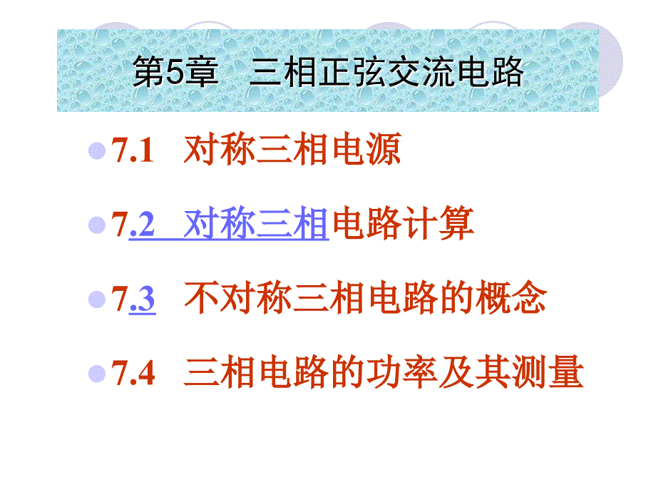 电工基础教学课件第7章三相电路1_第1页