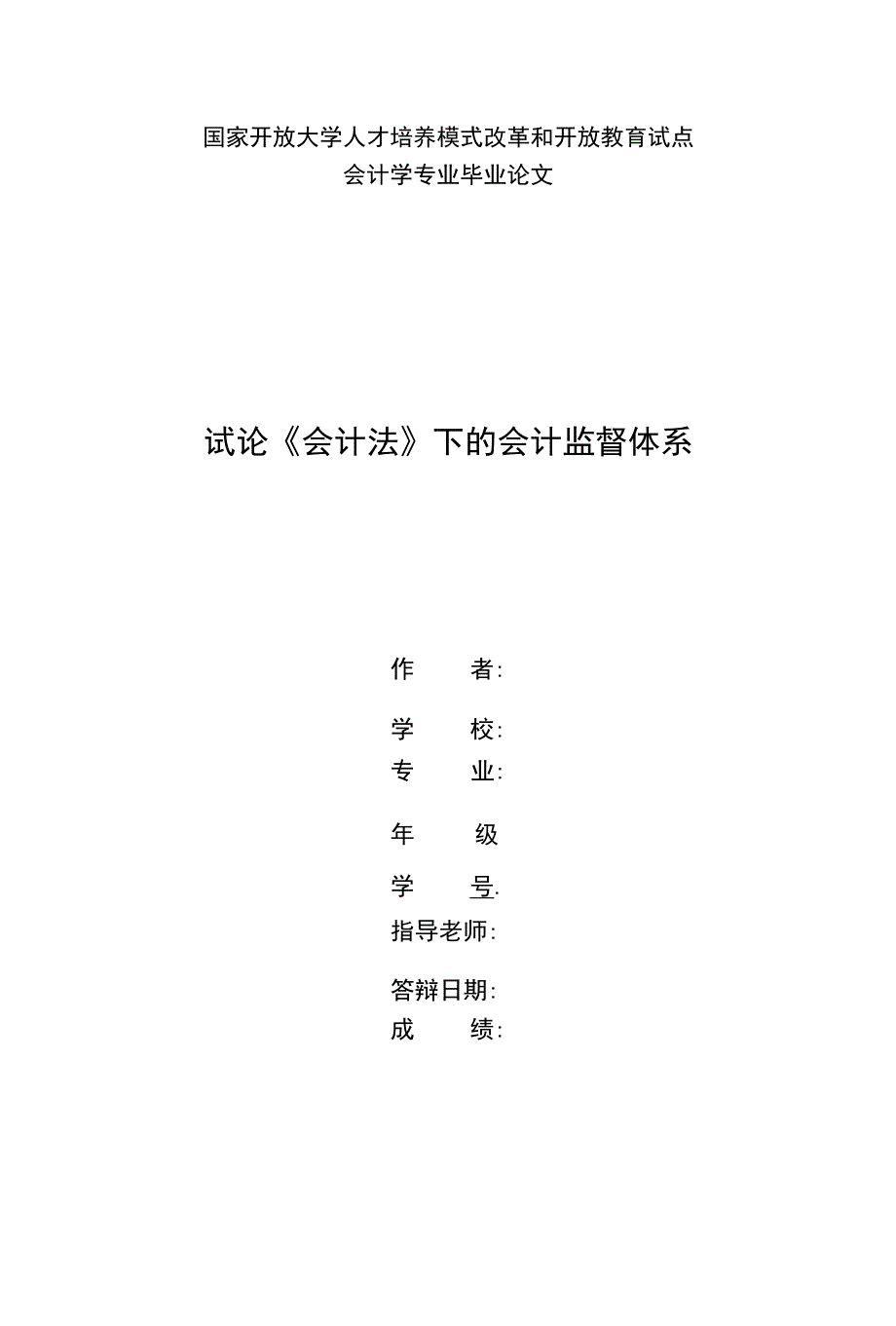 国家开放大学电大会计本科毕业论文《试论会计法下的会计监督体系》_第1页