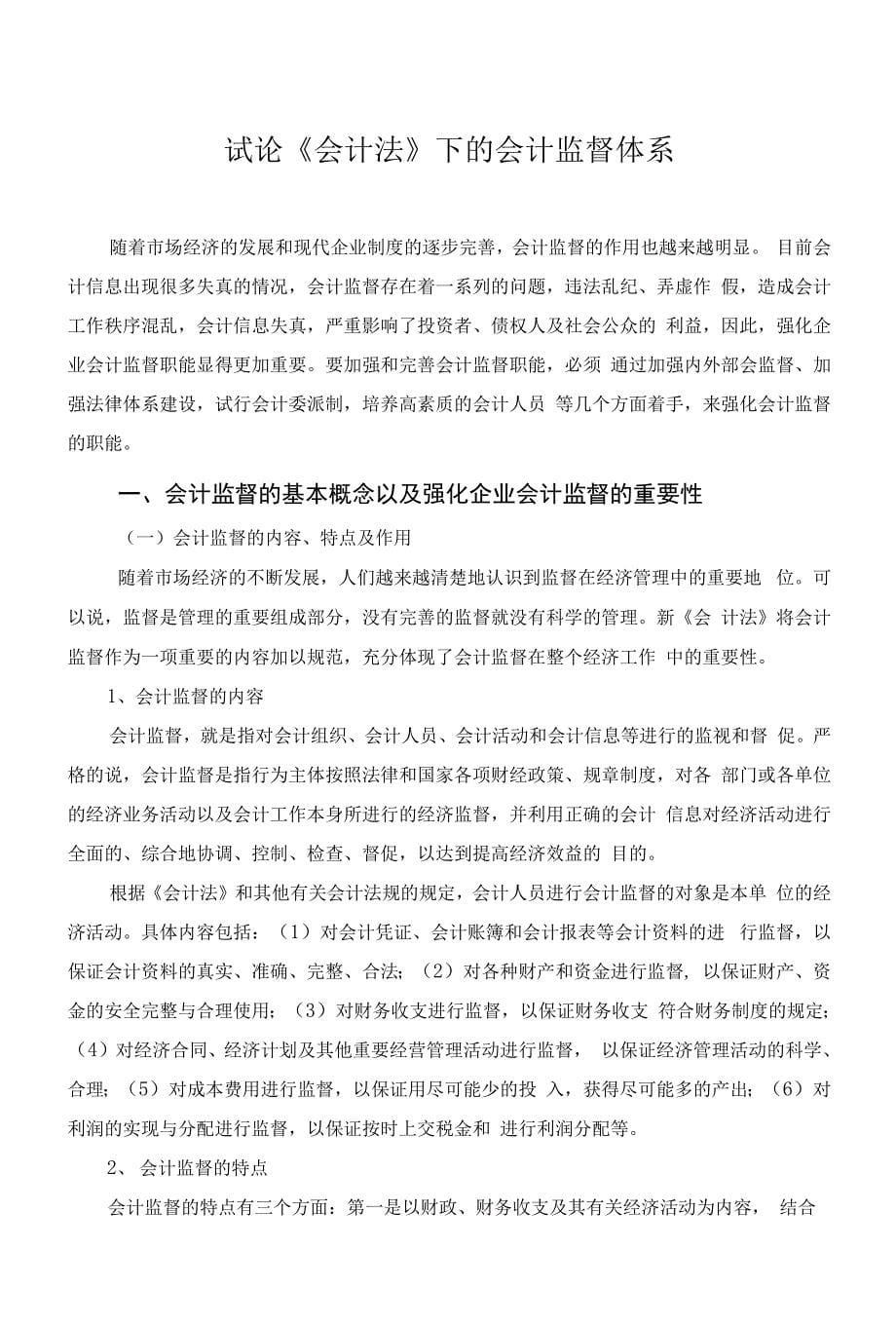 国家开放大学电大会计本科毕业论文《试论会计法下的会计监督体系》_第5页