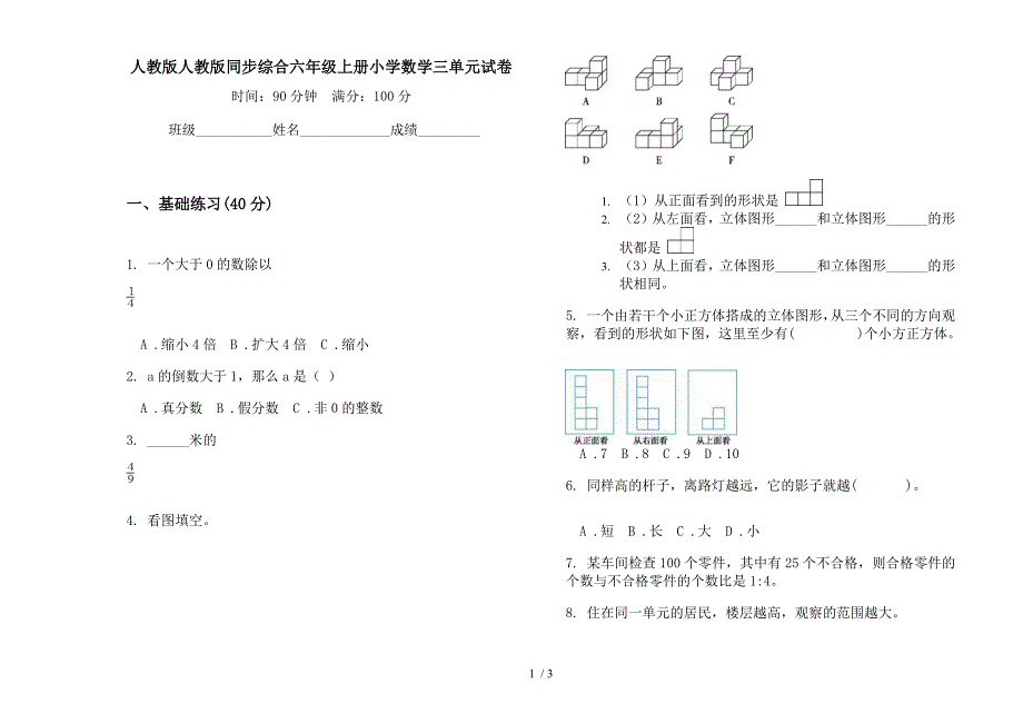 人教版人教版同步综合六年级上册小学数学三单元试卷.docx_第1页