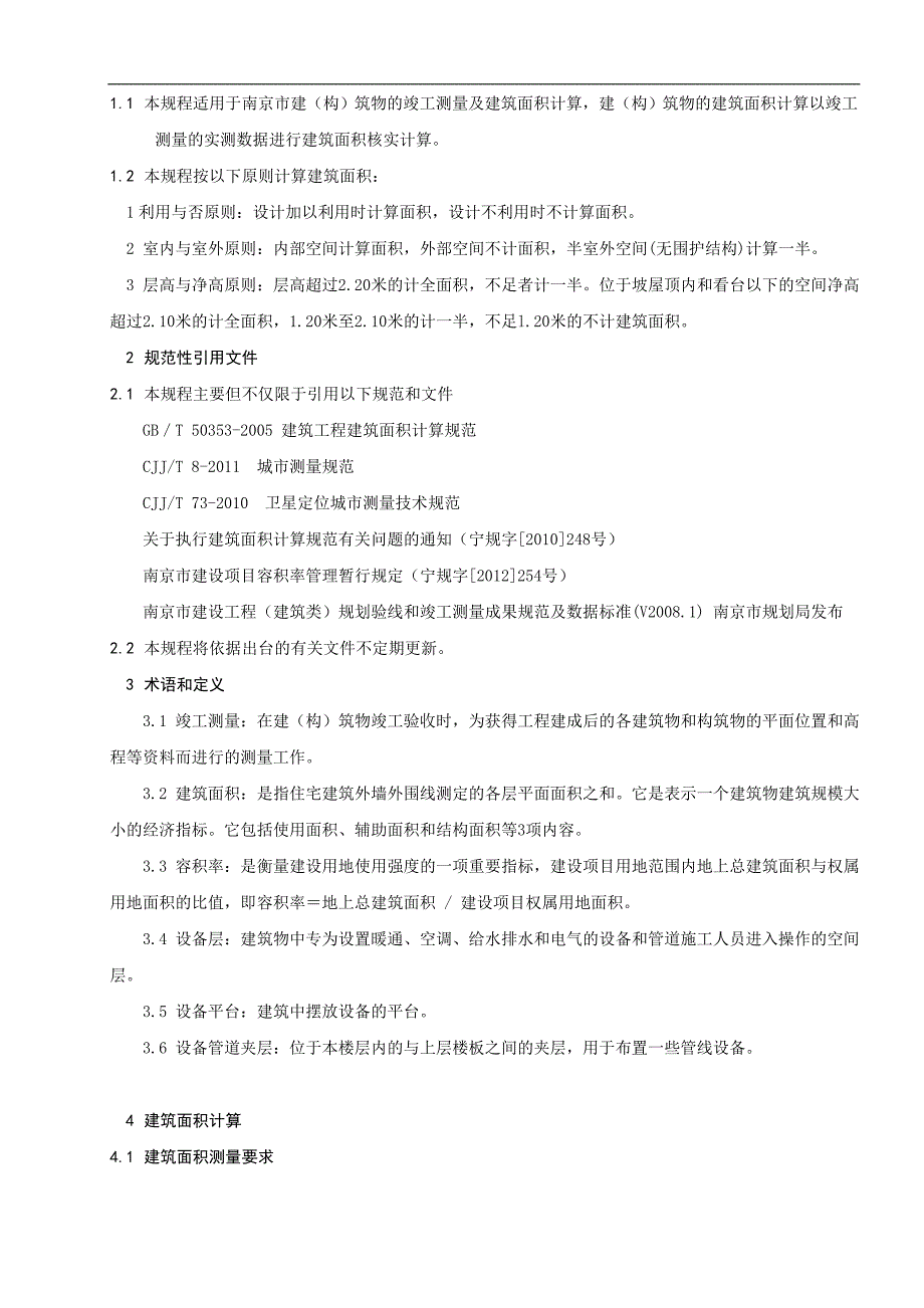 建筑工程竣工测量及面积计算规程_第1页