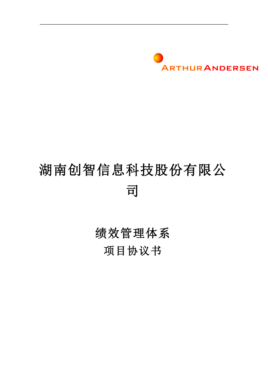 某公司绩效管理体系项目规划书_第1页