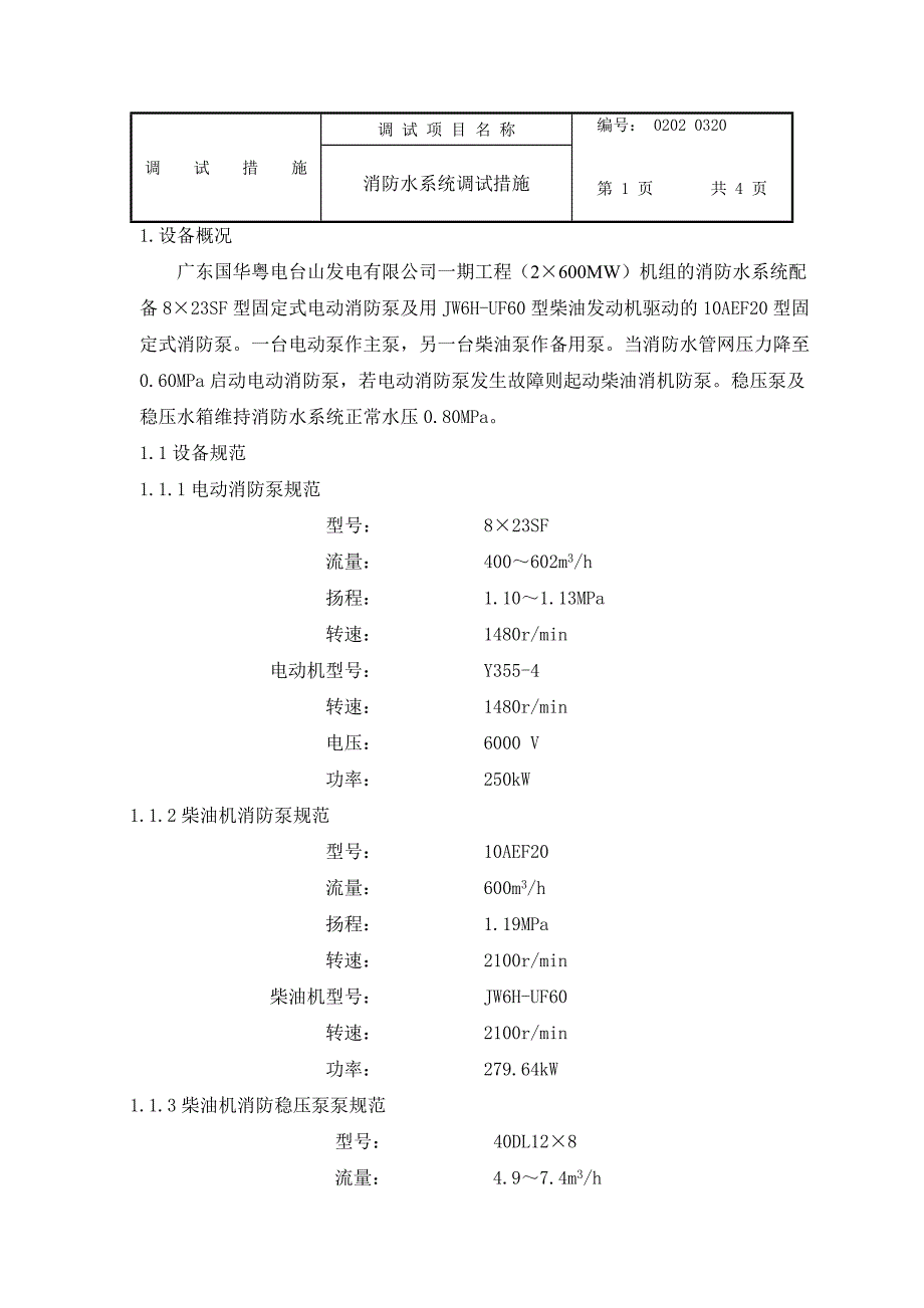 消防水系统调试措施.doc_第1页