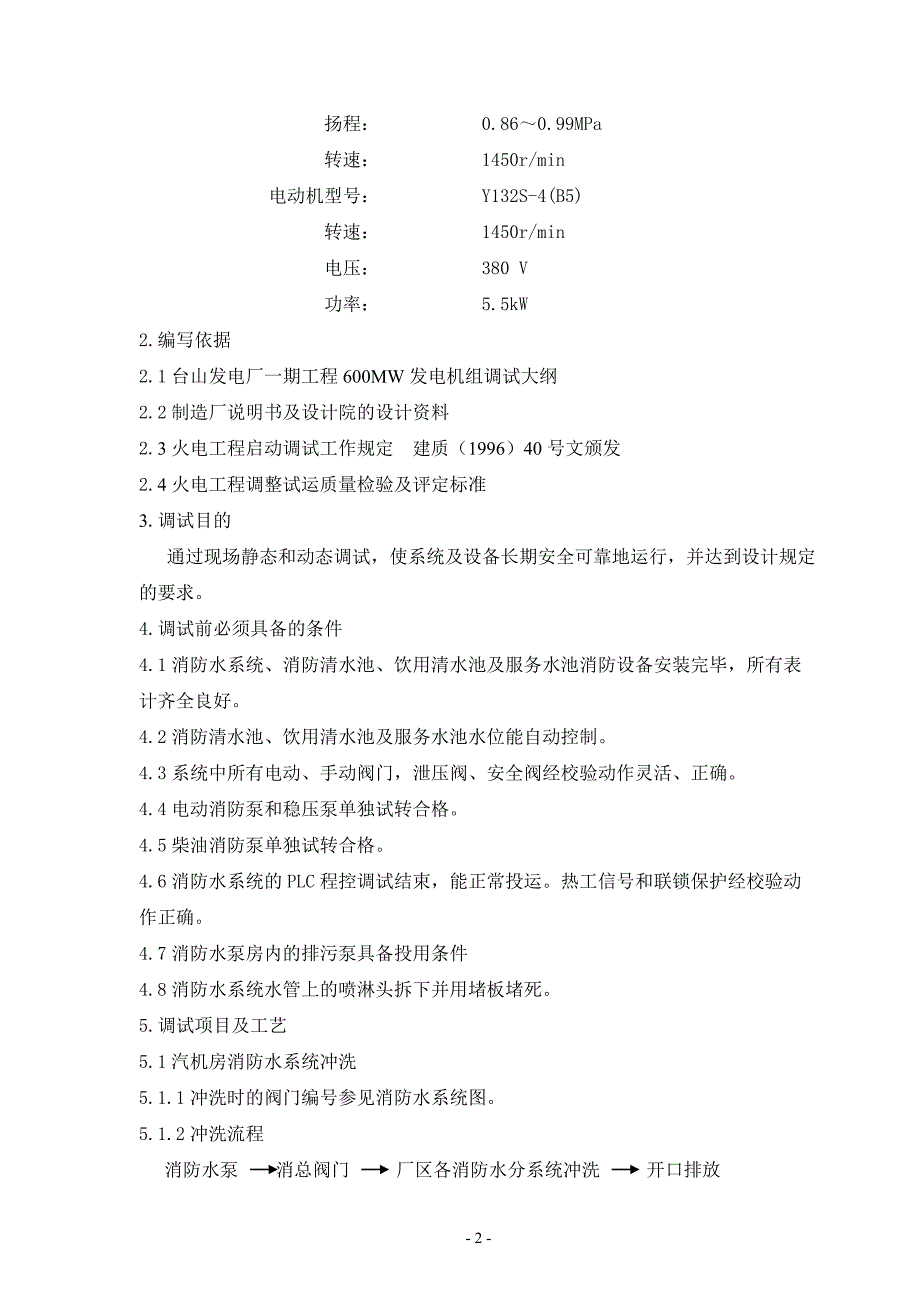 消防水系统调试措施.doc_第2页