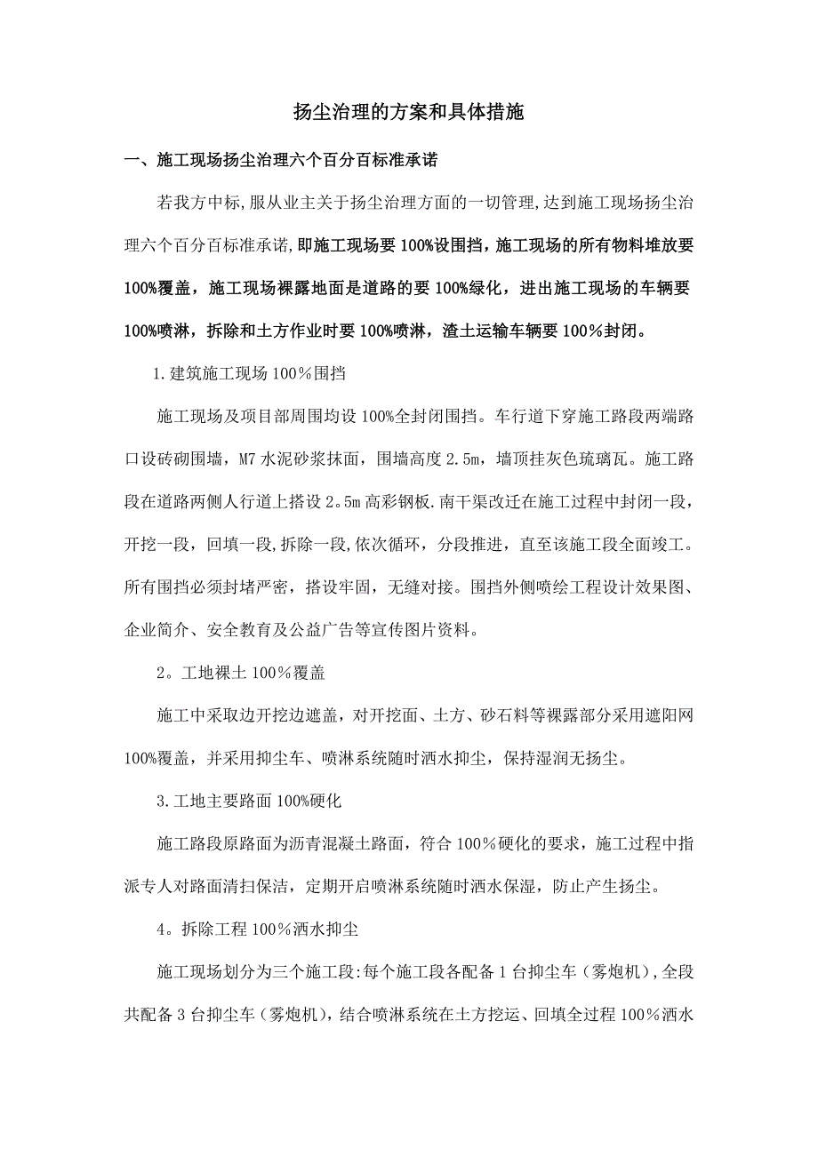 扬尘治理专项施工方案38504_第1页