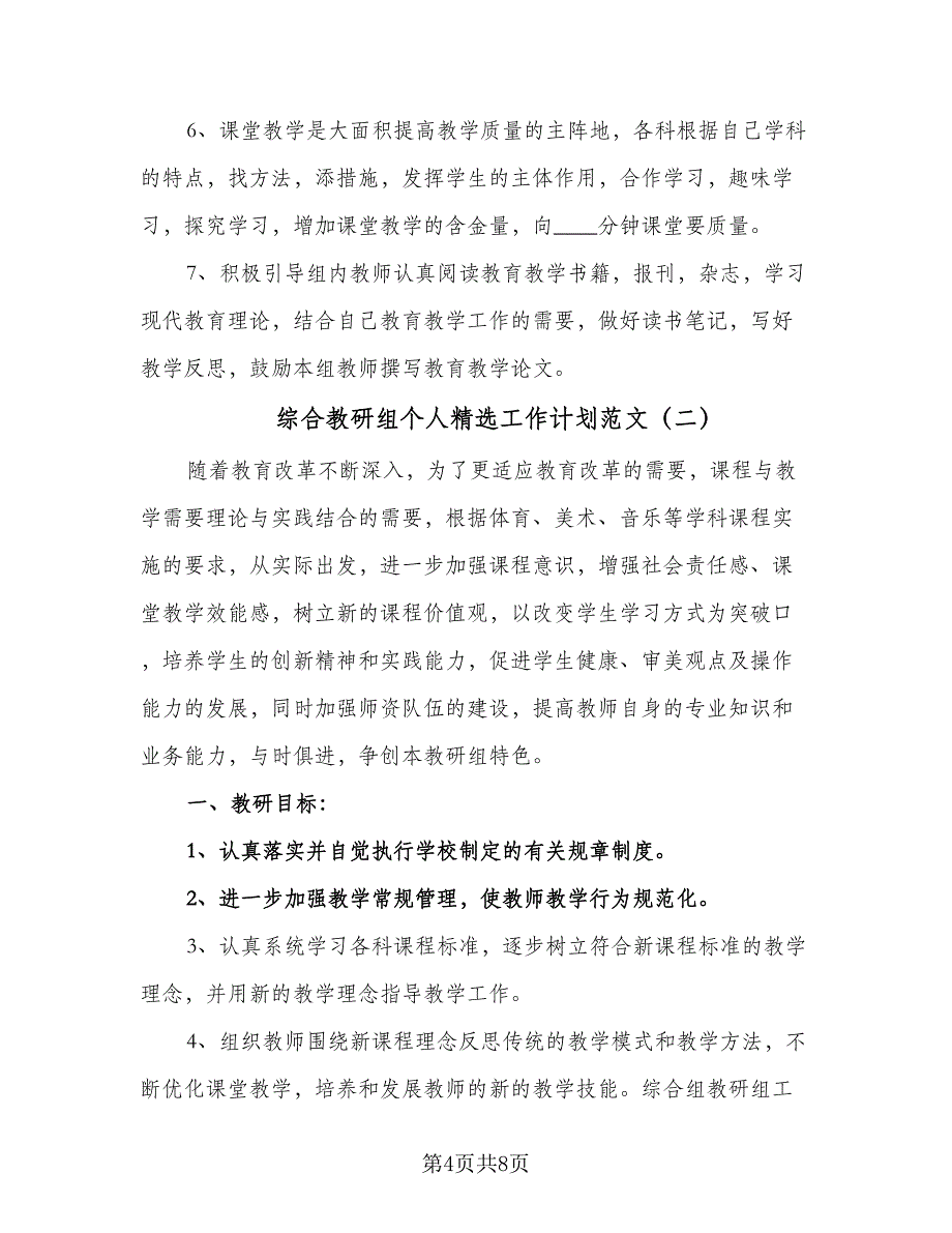 综合教研组个人精选工作计划范文（二篇）.doc_第4页