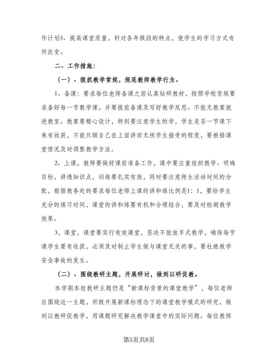 综合教研组个人精选工作计划范文（二篇）.doc_第5页