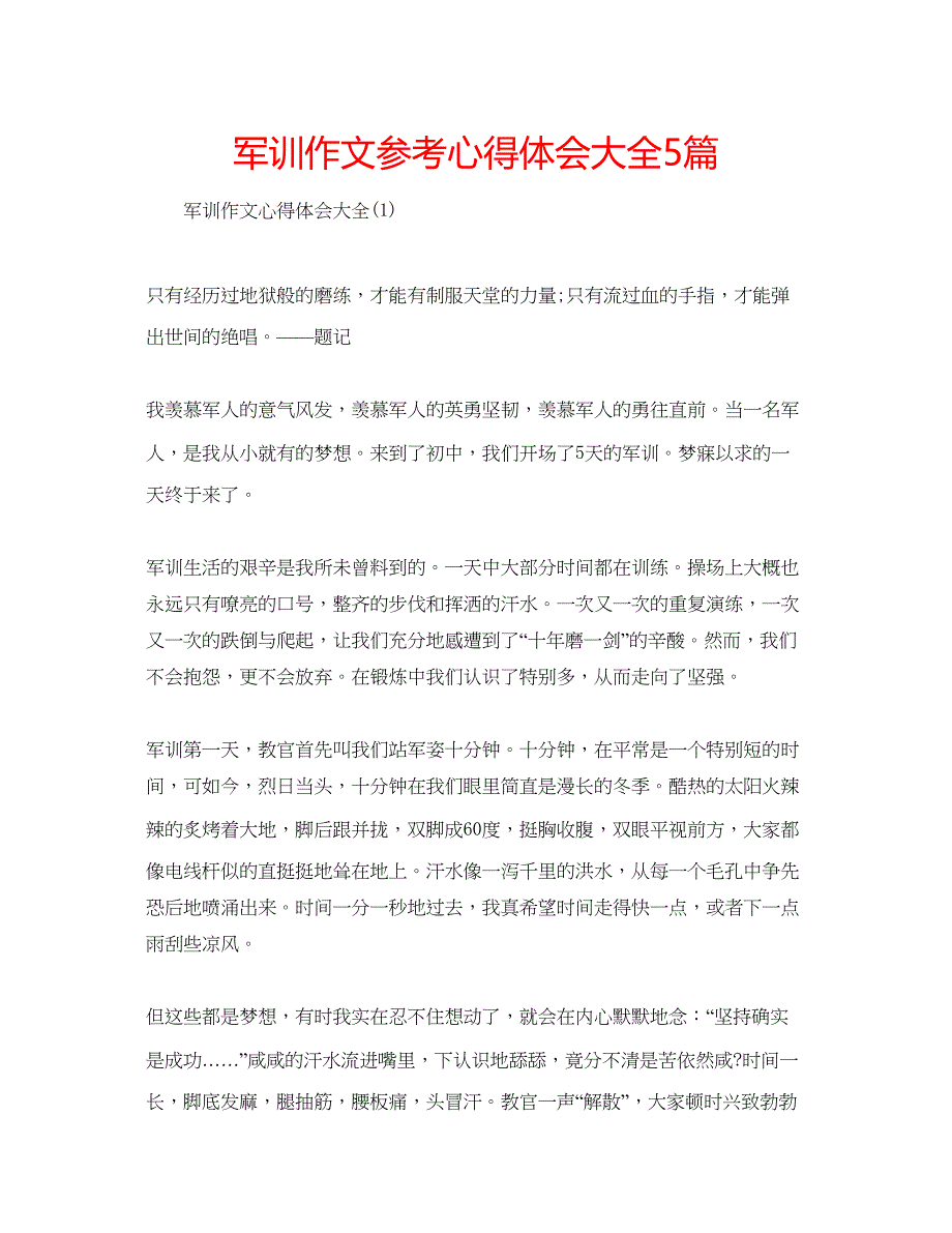 2023军训作文参考心得体会大全5篇.docx_第1页