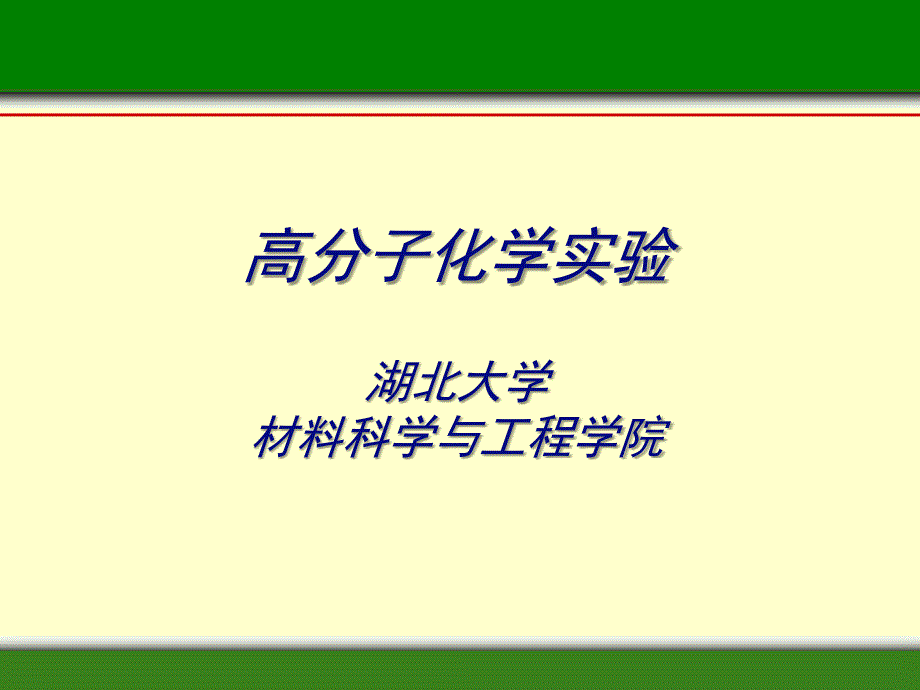 高分子化学实验湖北大学材料科学与工程学院推荐_第1页