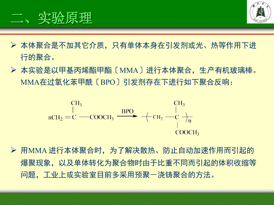 高分子化学实验湖北大学材料科学与工程学院推荐_第4页