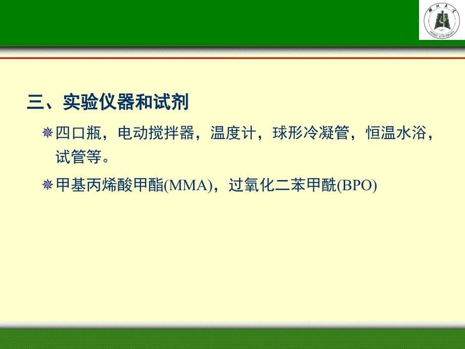 高分子化学实验湖北大学材料科学与工程学院推荐_第5页