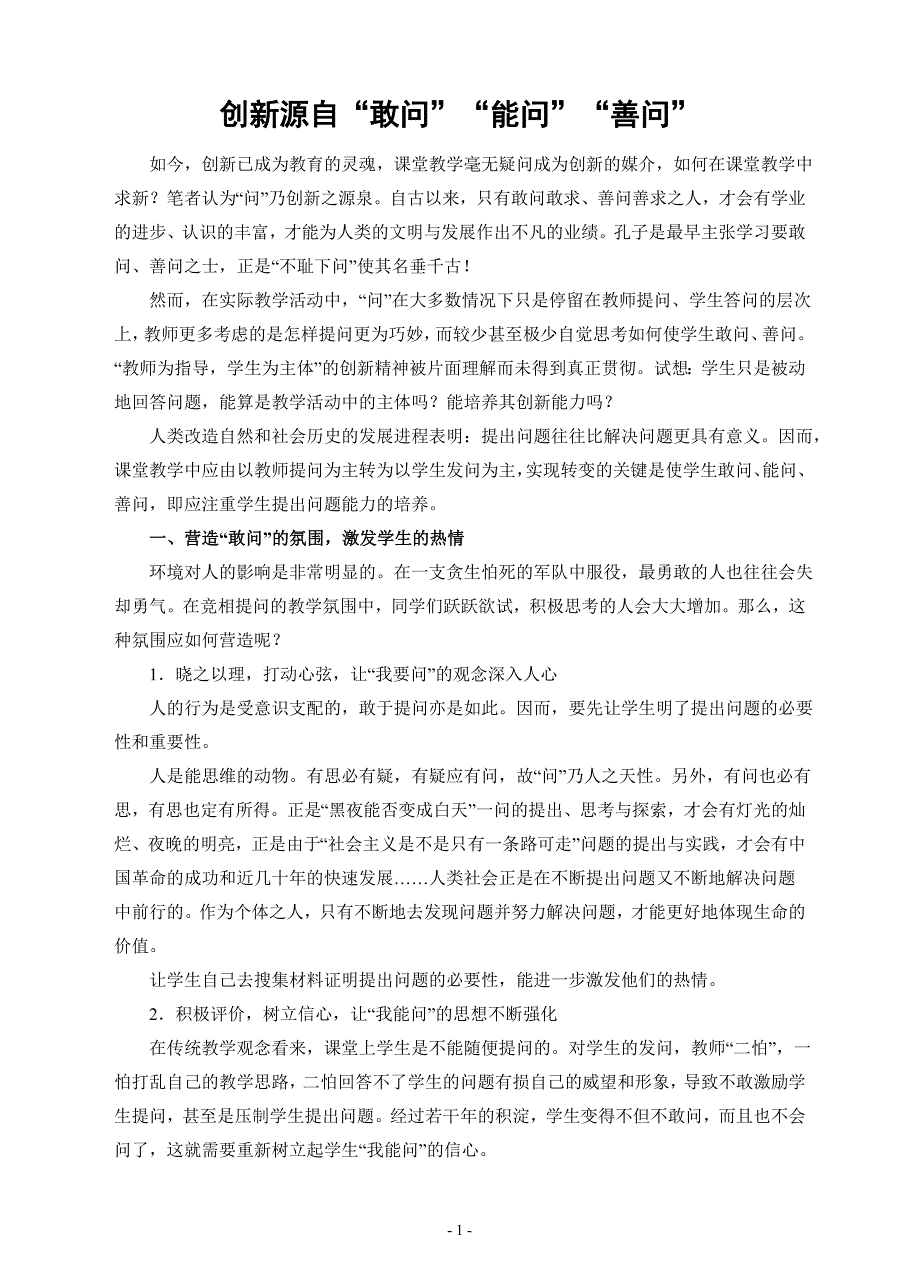 创新源自“敢问”“能问”“善问”.doc_第1页