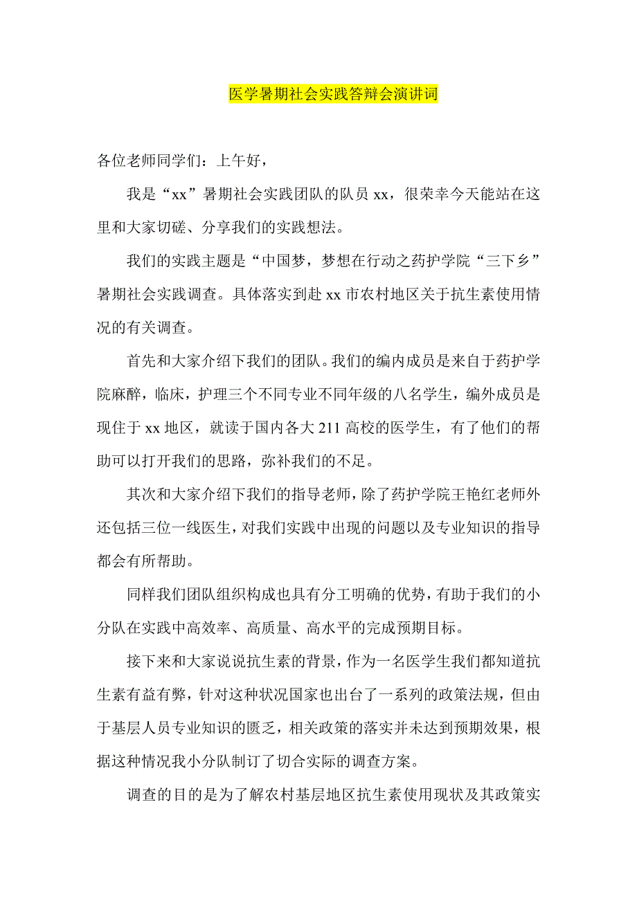 医学暑期社会实践答辩会演讲词_第1页