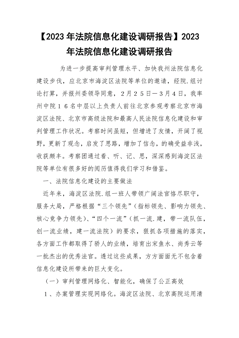 【2023年法院信息化建设调研报告】2023年法院信息化建设调研报告_第1页