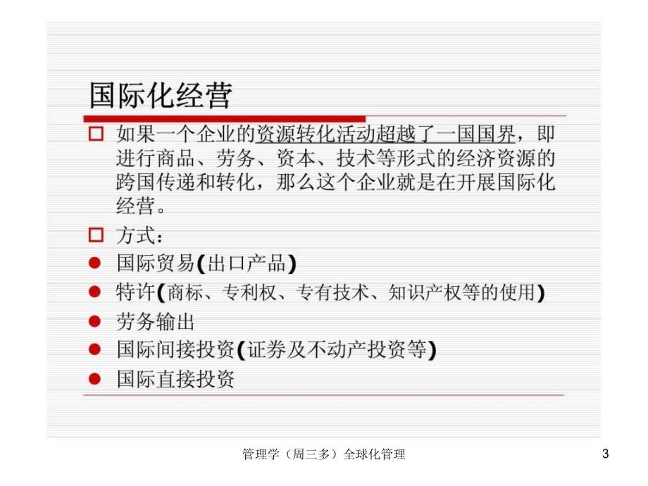 管理学周三多全球化管理课件_第3页