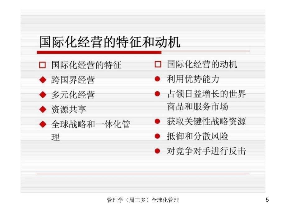 管理学周三多全球化管理课件_第5页