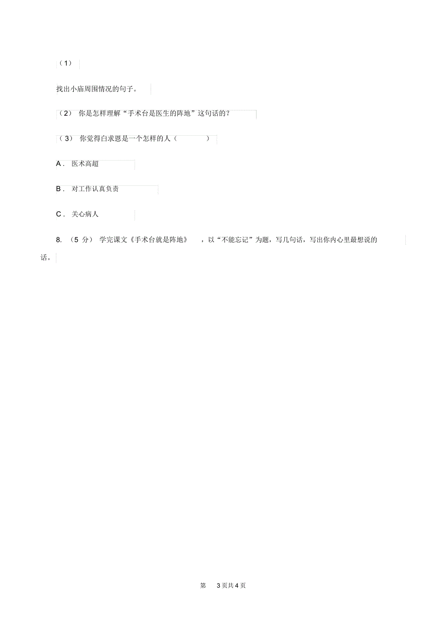 部编版三年级上册语文第八单元第27课《手术台就是阵地》同步练习C卷_第3页