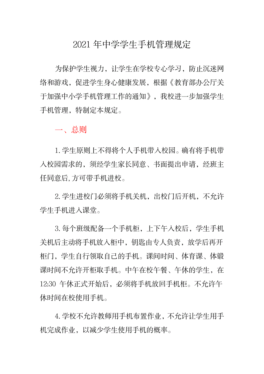 中学学生手机管理规定_第1页