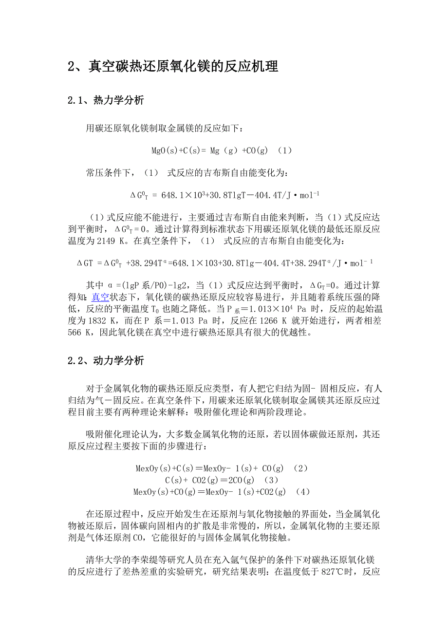 最新真空碳热还原氧化镁制取金属镁的研究_第2页