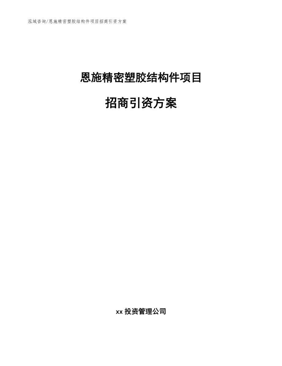 恩施精密塑胶结构件项目招商引资方案【范文参考】_第1页