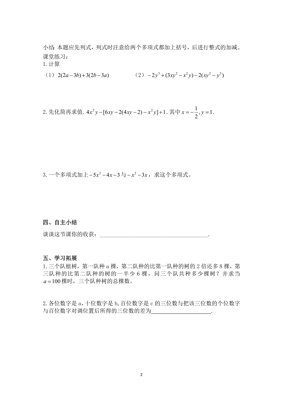 22整式的加减(第3课时)——混合运算(导学案)_第2页