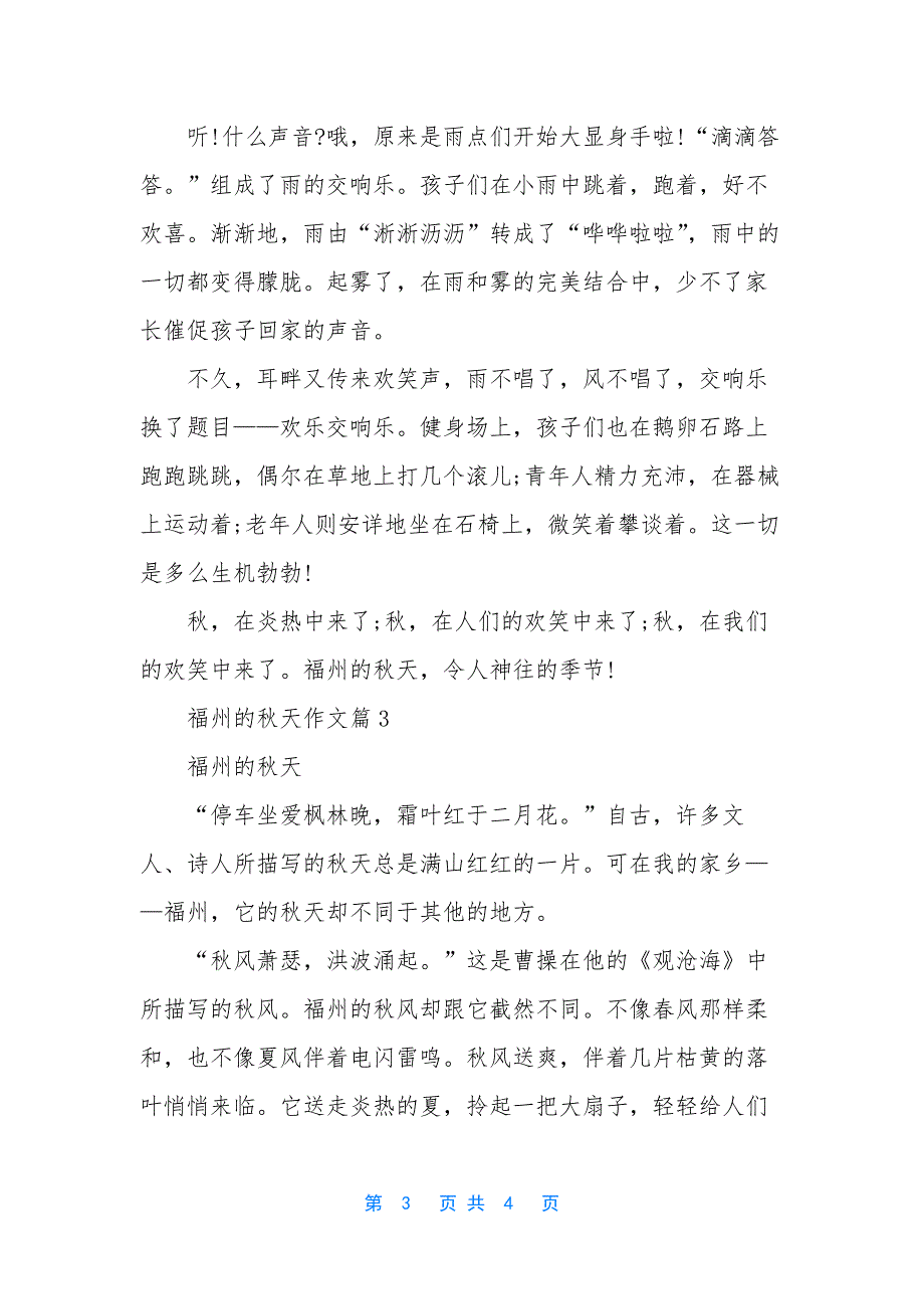 福州秋天习作【福州的秋天作文】.docx_第3页