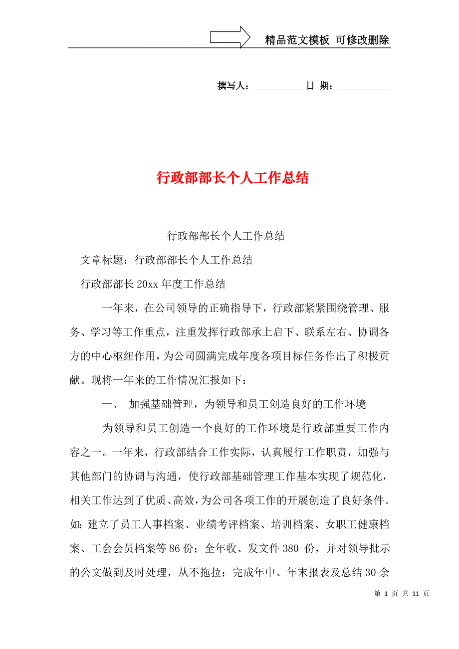 行政部部长个人工作总结_第1页