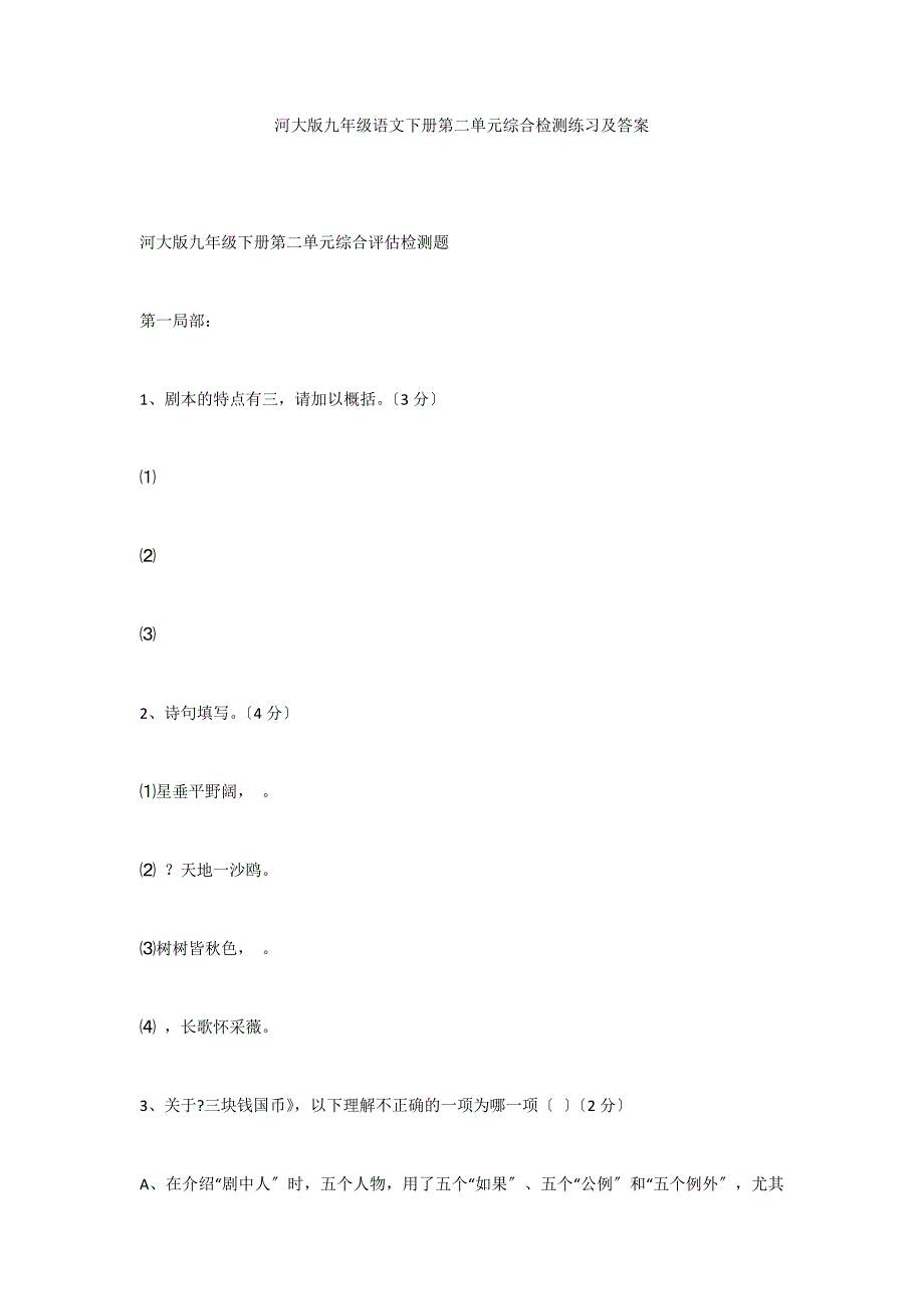 河大版九年级语文下册第二单元综合检测练习及答案_第1页