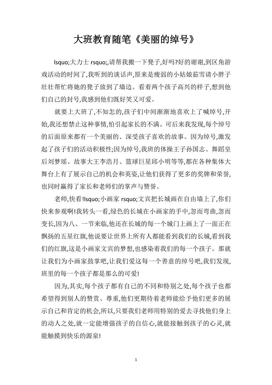 大班教育随笔《美丽的绰号》_第1页