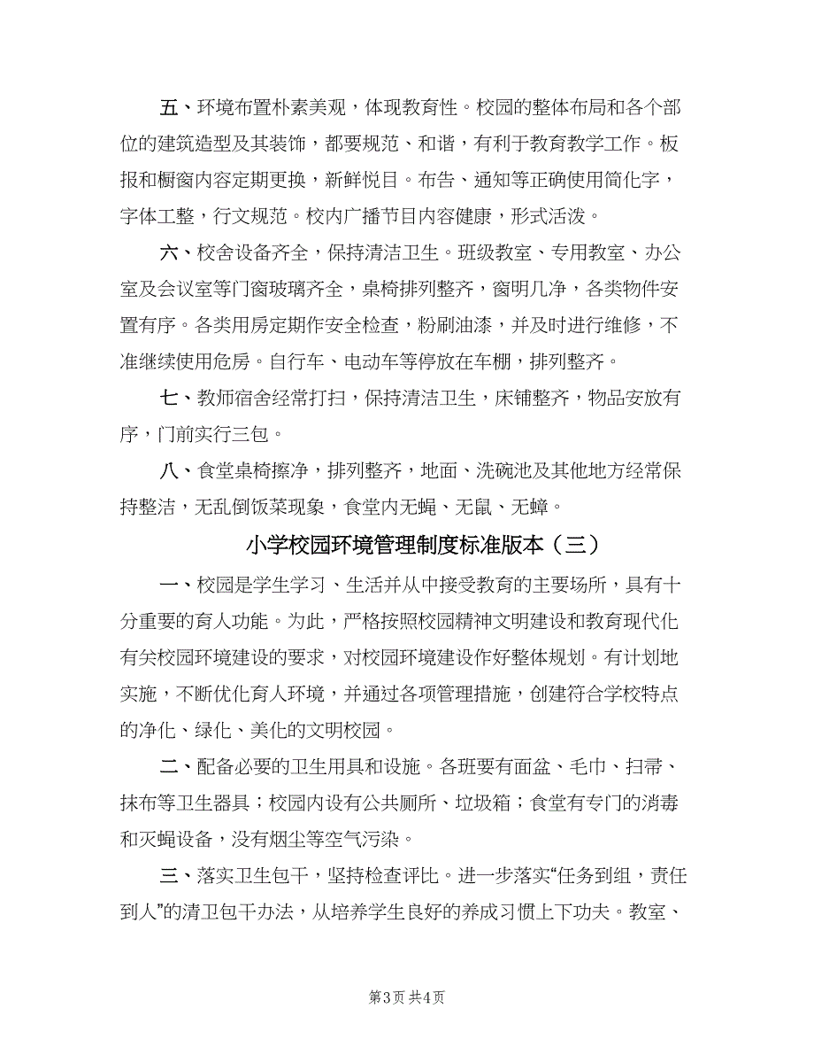 小学校园环境管理制度标准版本（三篇）_第3页