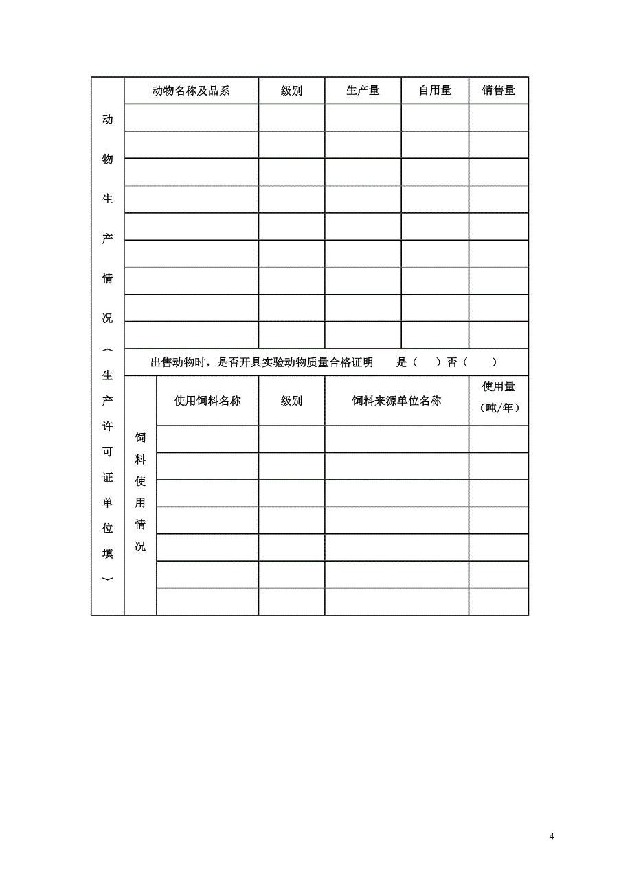 安徽动物许可证年检申请表_第4页