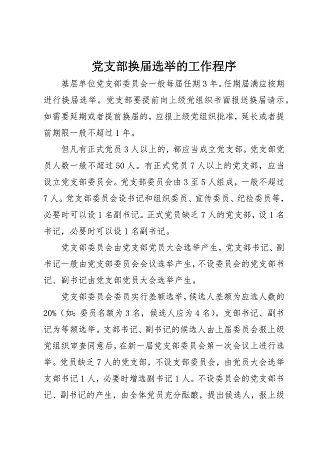 2023年党支部换届选举的工作程序.docx