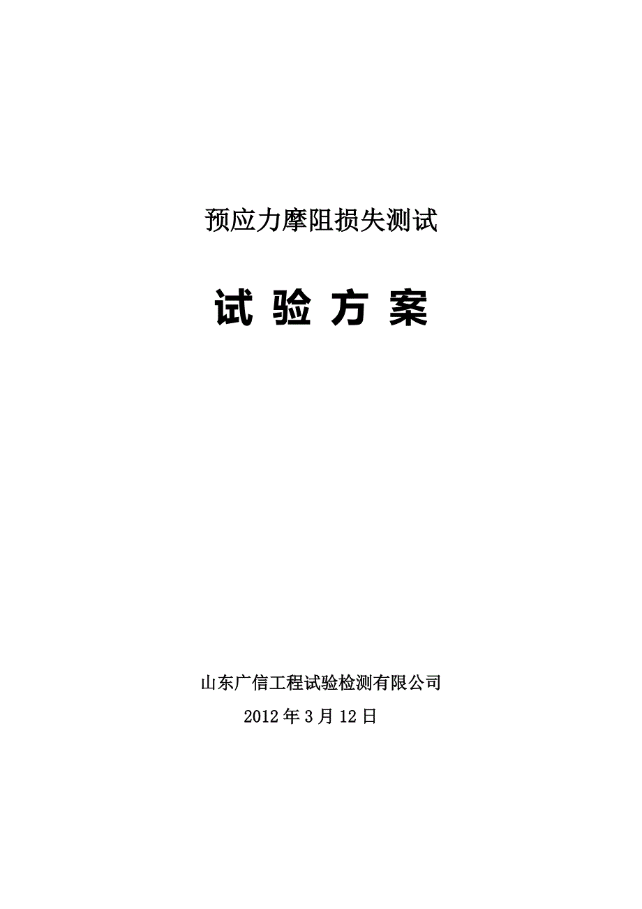 预应力摩阻损失测试试验方案 (2).doc_第1页