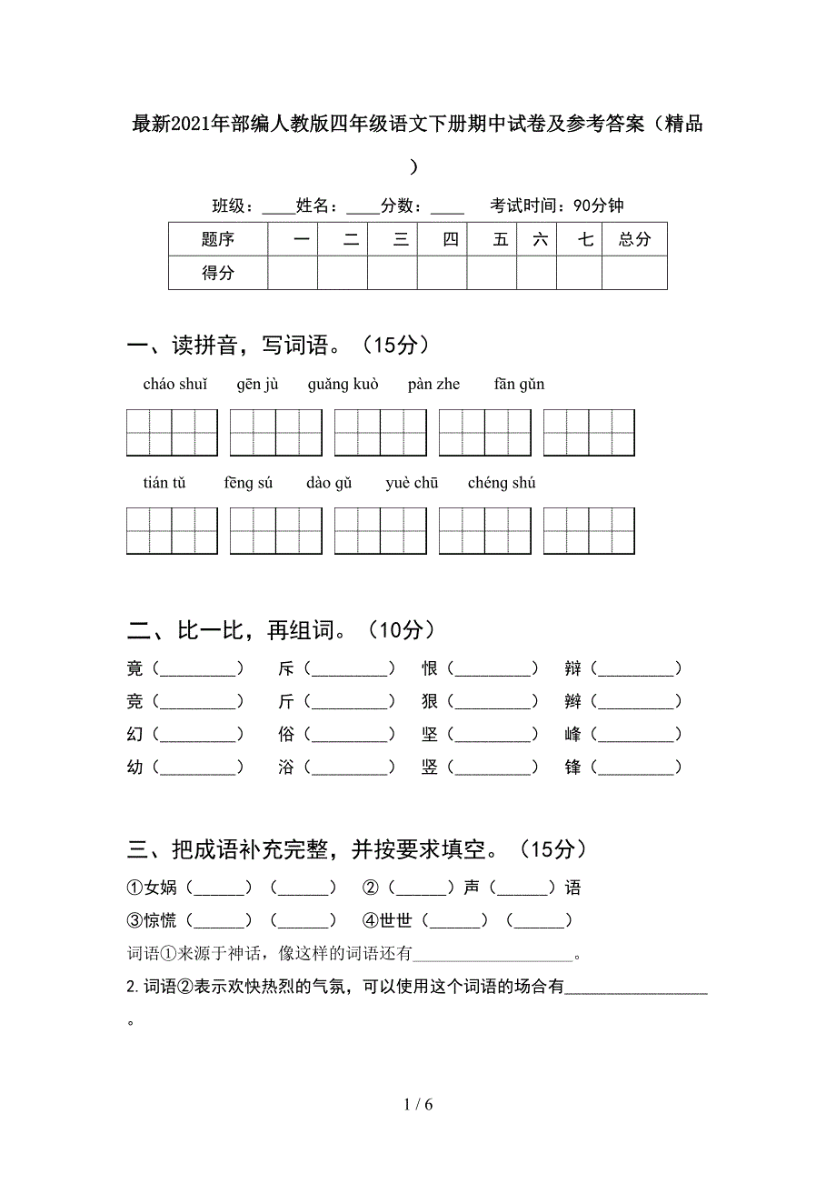 最新2021年部编人教版四年级语文下册期中试卷及参考答案(精品).doc_第1页