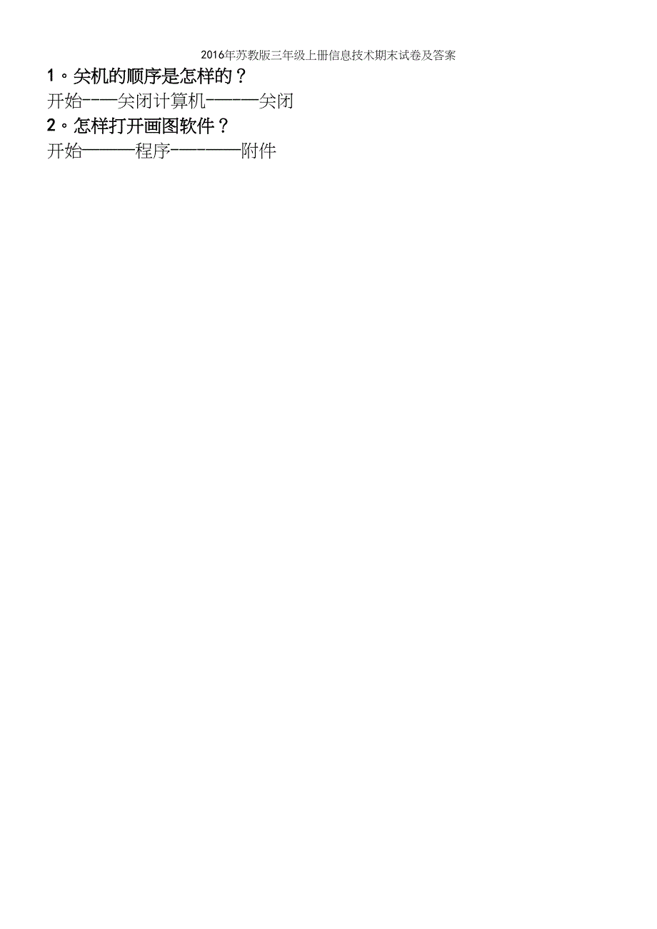 2016年苏教版三年级上册信息技术期末试卷及答案.docx_第3页