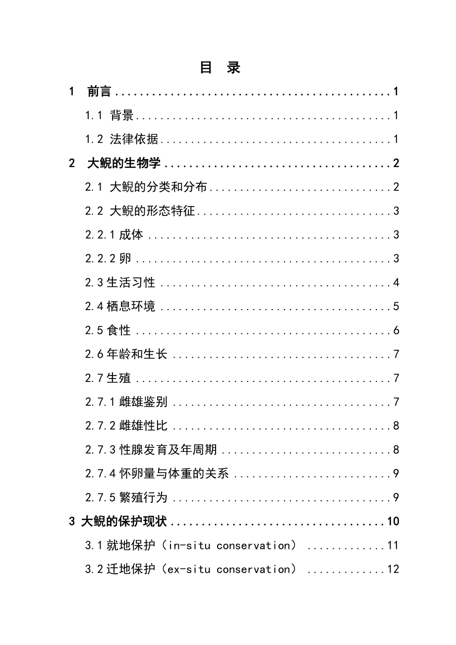 陕西湑水生物开发有限公司大鲵经营利用策划报告书.doc_第2页