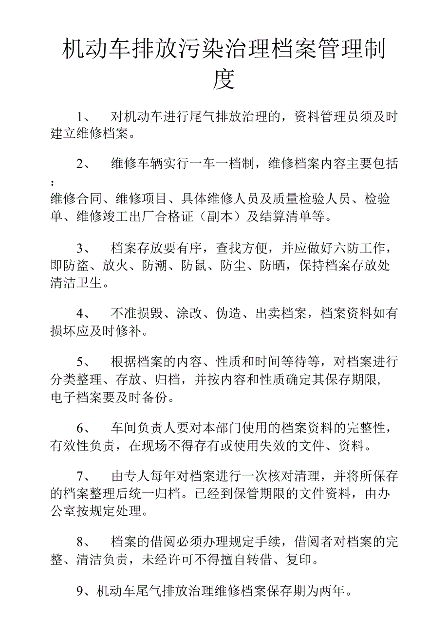 机动车排放污染治理档案管理制度（标准版）_第1页