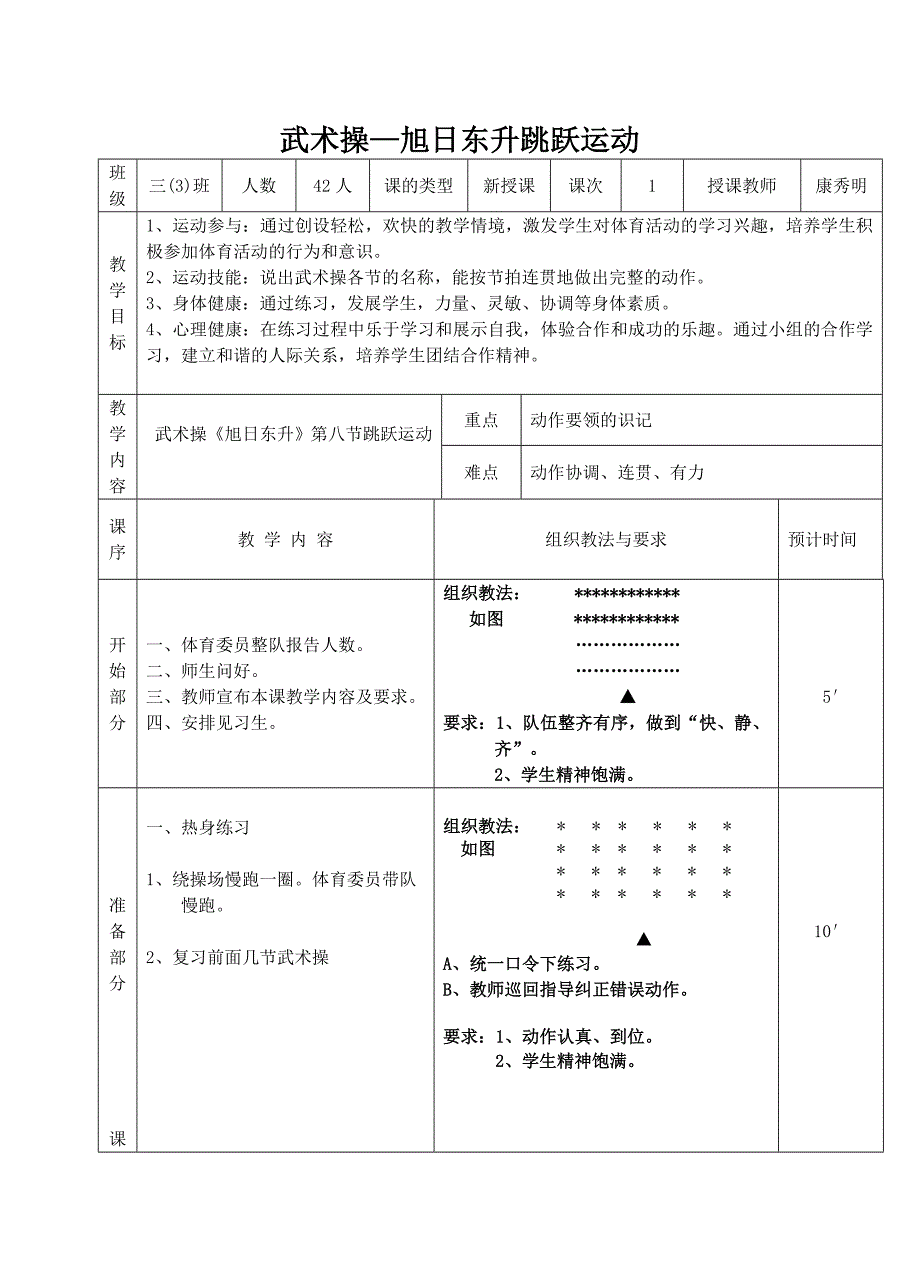 武术操旭日东升踢腿运动教案8]_第1页