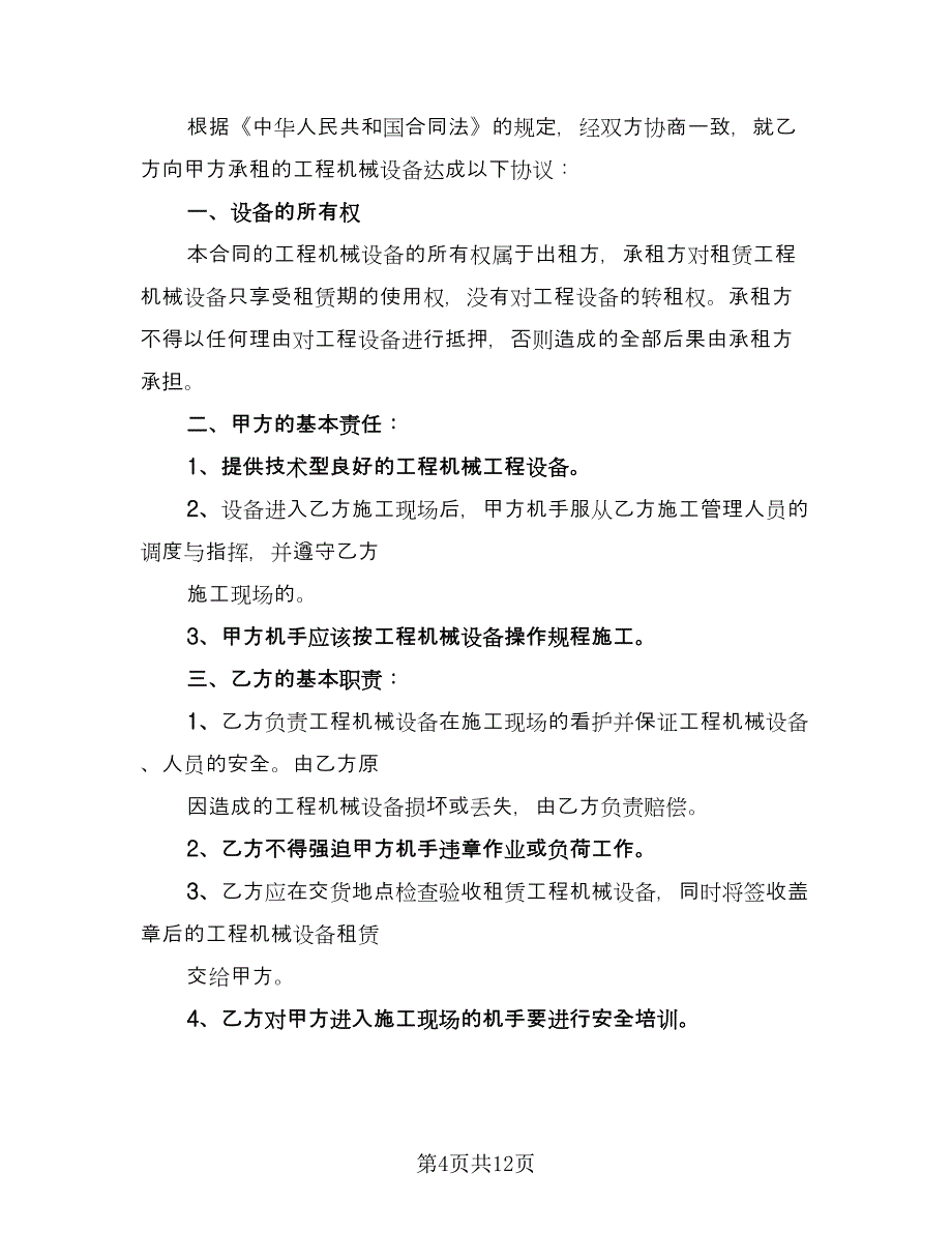 工程机械设备租赁合同范例（6篇）_第4页