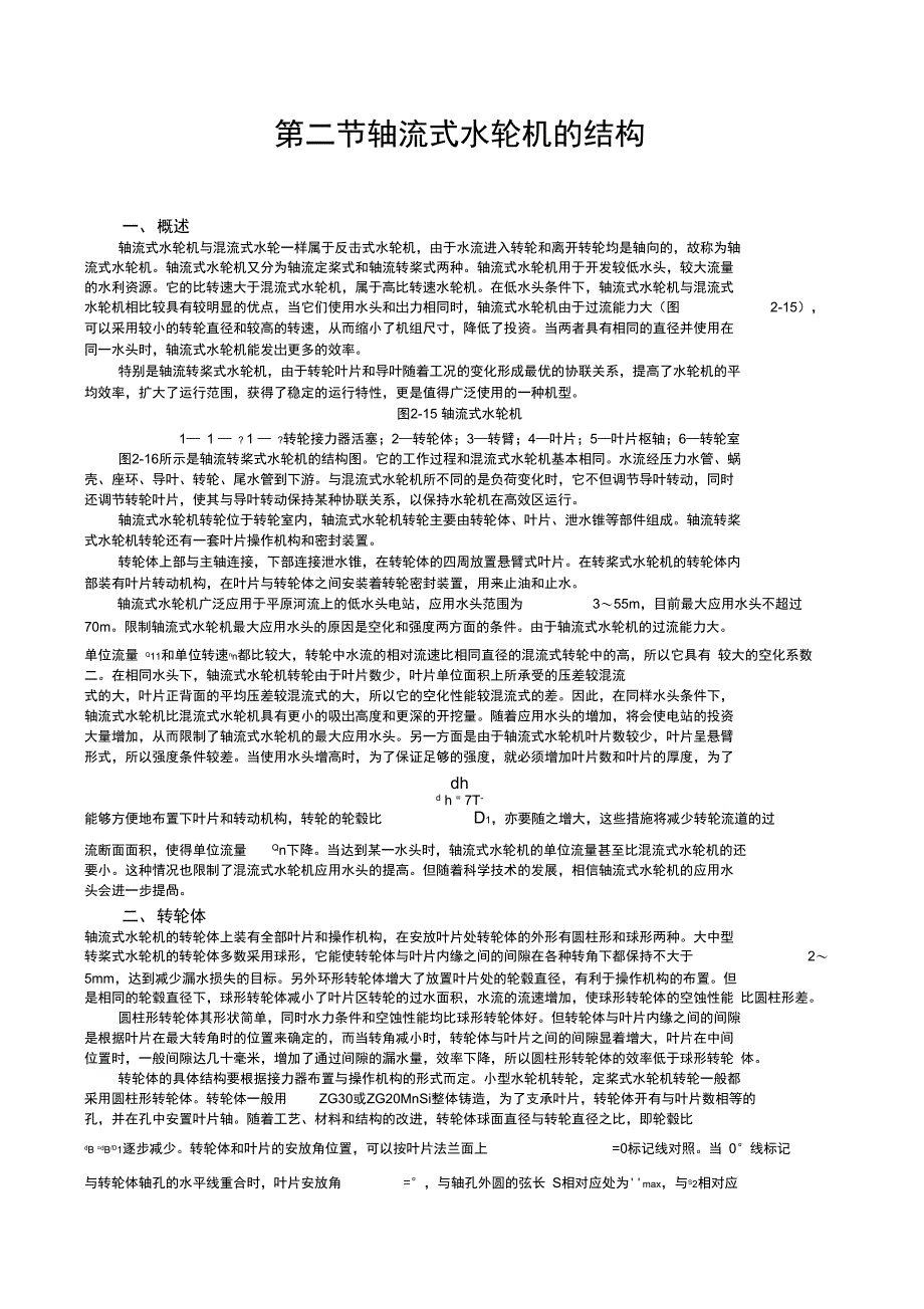 轴流式水轮机的结构_第1页