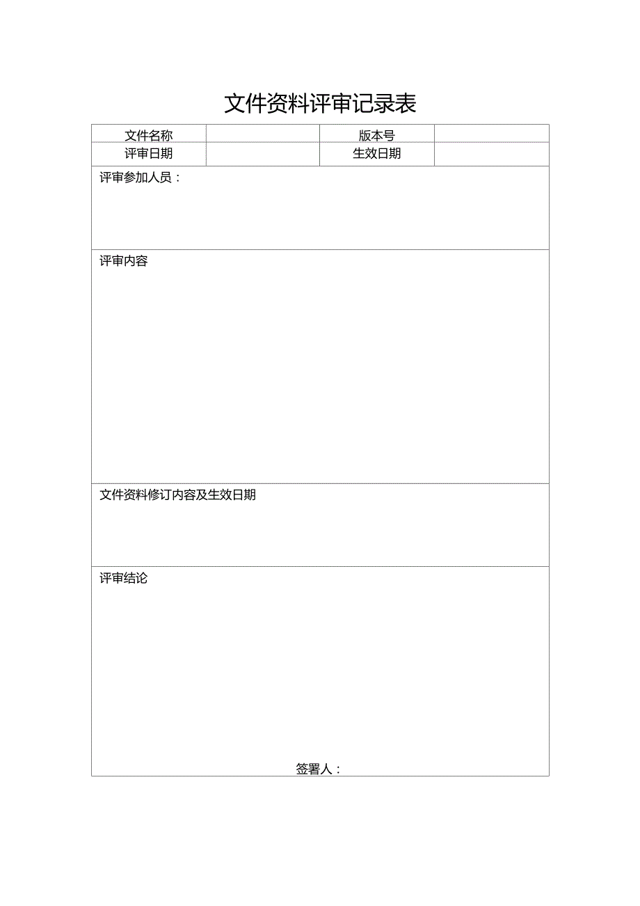 文件资料评审记录及修订文件培训记录_第1页