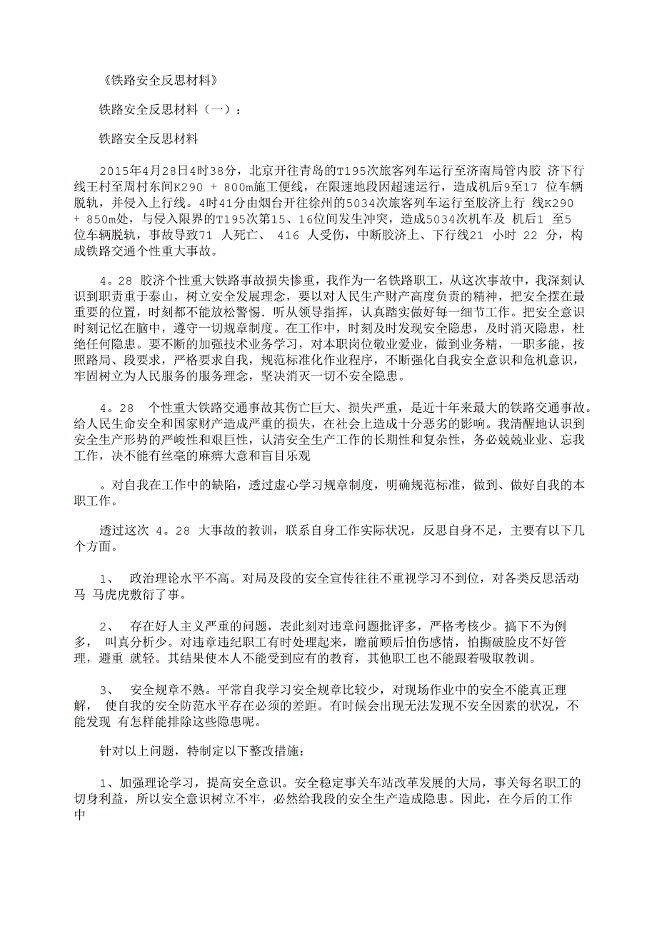 铁路安全反思材料_第1页