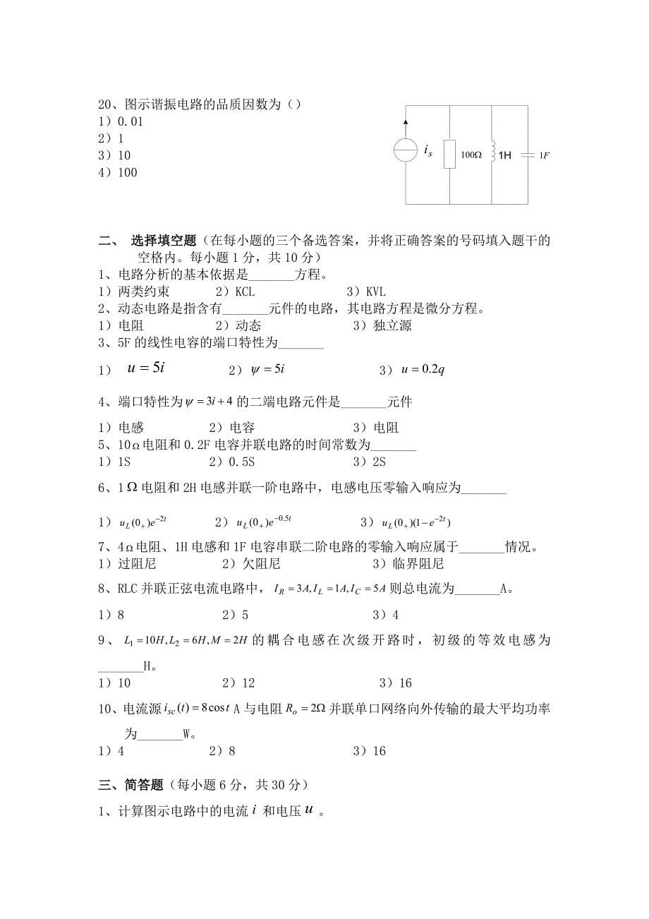 电路分析基础试卷含答案.doc_第5页