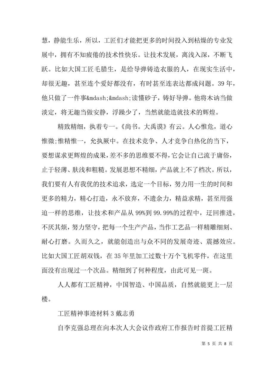 工匠精神事迹材料3篇.doc_第5页