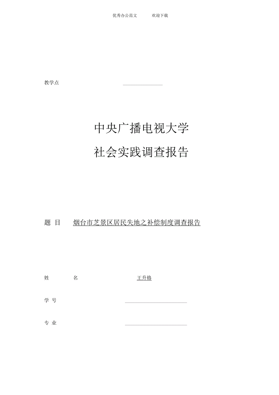 烟台市芝罘区居民失地之补偿制度调查报告_第1页